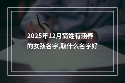 2025年12月裔姓有涵养的女孩名字,取什么名字好
