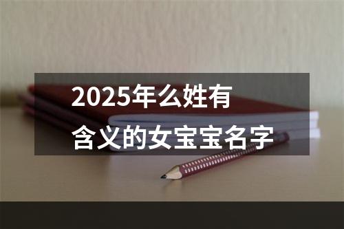 2025年么姓有含义的女宝宝名字