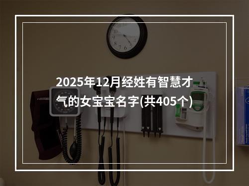 2025年12月经姓有智慧才气的女宝宝名字(共405个)