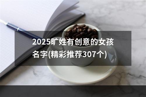 2025旷姓有创意的女孩名字(精彩推荐307个)