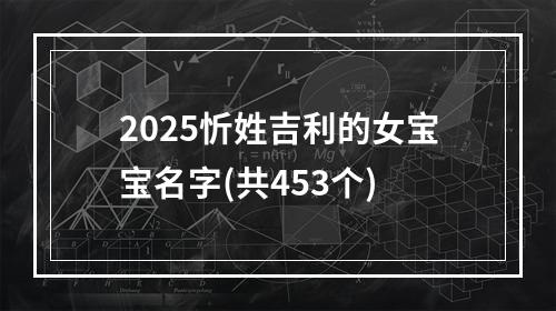 2025忻姓吉利的女宝宝名字(共453个)