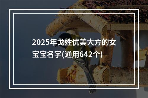 2025年戈姓优美大方的女宝宝名字(通用642个)