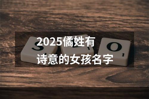 2025僪姓有诗意的女孩名字