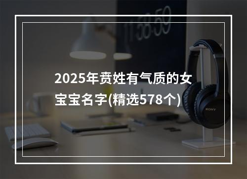 2025年贲姓有气质的女宝宝名字(精选578个)