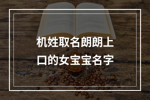 机姓取名朗朗上口的女宝宝名字