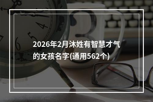 2026年2月沐姓有智慧才气的女孩名字(通用562个)