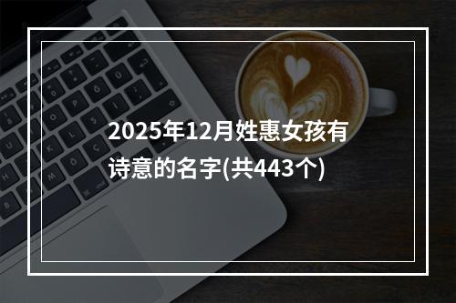 2025年12月姓惠女孩有诗意的名字(共443个)