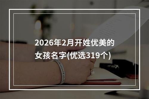 2026年2月开姓优美的女孩名字(优选319个)