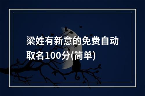 梁姓有新意的免费自动取名100分(简单)