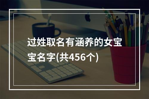 过姓取名有涵养的女宝宝名字(共456个)