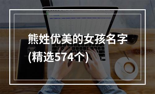 熊姓优美的女孩名字(精选574个)