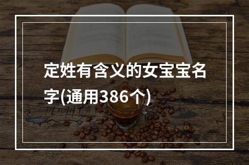 定姓有含义的女宝宝名字(通用386个)