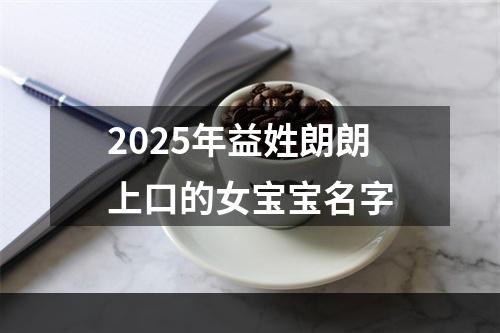 2025年益姓朗朗上口的女宝宝名字