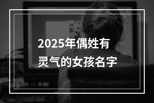 2025年偶姓有灵气的女孩名字