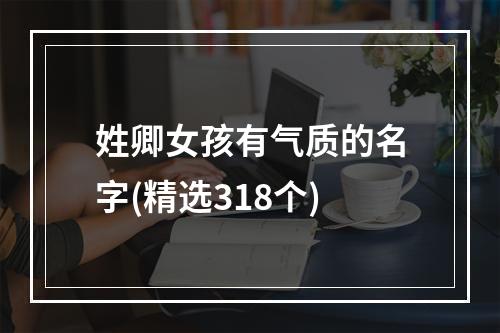 姓卿女孩有气质的名字(精选318个)