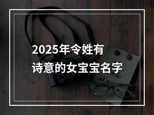 2025年令姓有诗意的女宝宝名字
