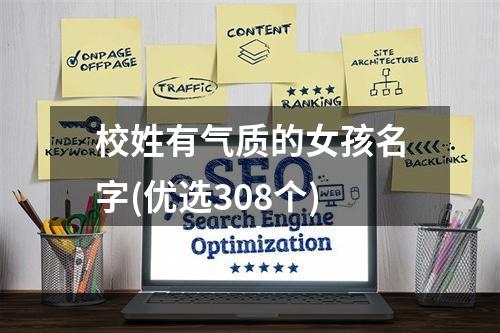 校姓有气质的女孩名字(优选308个)