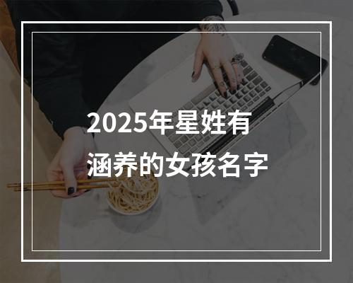 2025年星姓有涵养的女孩名字