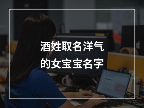 酒姓取名洋气的女宝宝名字