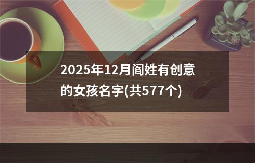 2025年12月阎姓有创意的女孩名字(共577个)