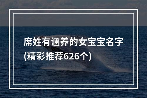 席姓有涵养的女宝宝名字(精彩推荐626个)