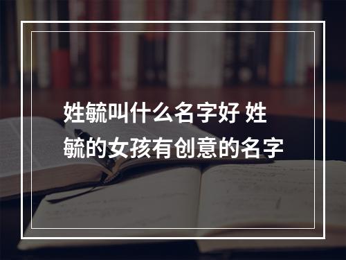 姓毓叫什么名字好 姓毓的女孩有创意的名字