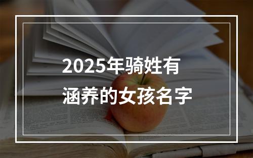 2025年骑姓有涵养的女孩名字