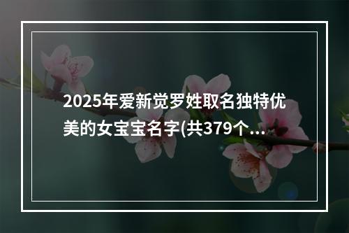 2025年爱新觉罗姓取名独特优美的女宝宝名字(共379个)