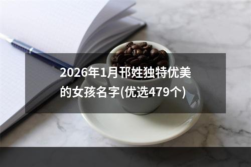 2026年1月邗姓独特优美的女孩名字(优选479个)