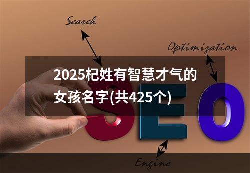 2025杞姓有智慧才气的女孩名字(共425个)