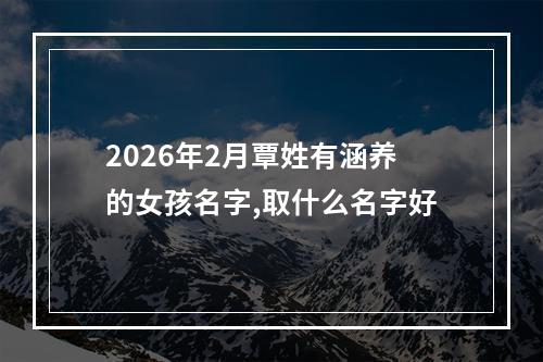 2026年2月覃姓有涵养的女孩名字,取什么名字好