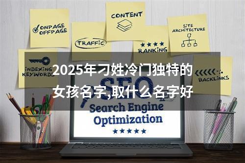2025年刁姓冷门独特的女孩名字,取什么名字好