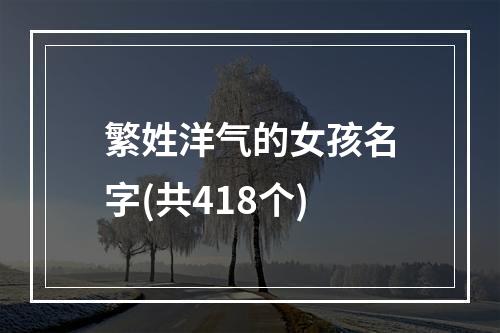 繁姓洋气的女孩名字(共418个)