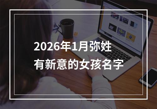 2026年1月弥姓有新意的女孩名字