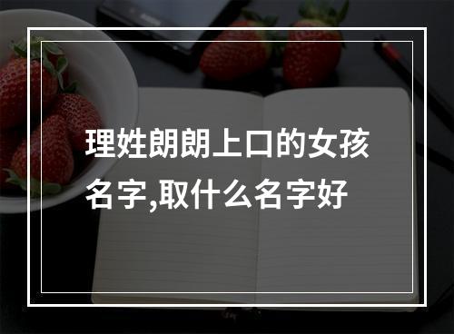 理姓朗朗上口的女孩名字,取什么名字好