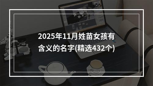 2025年11月姓苗女孩有含义的名字(精选432个)