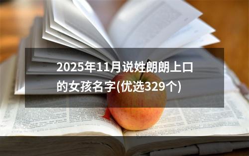 2025年11月说姓朗朗上口的女孩名字(优选329个)