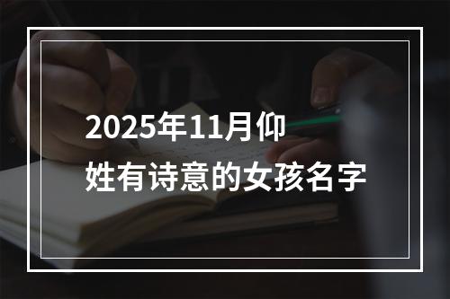 2025年11月仰姓有诗意的女孩名字