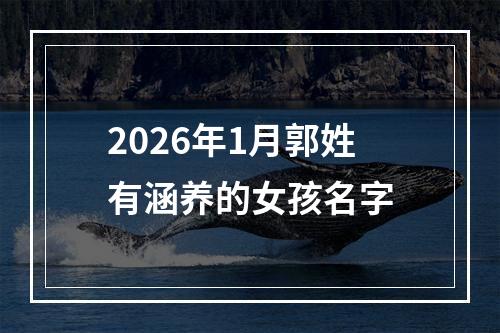 2026年1月郭姓有涵养的女孩名字