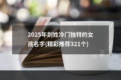2025年剡姓冷门独特的女孩名字(精彩推荐321个)