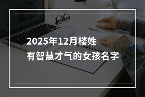 2025年12月楼姓有智慧才气的女孩名字