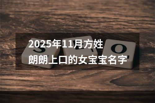 2025年11月方姓朗朗上口的女宝宝名字