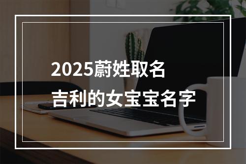 2025蔚姓取名吉利的女宝宝名字