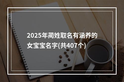 2025年蔺姓取名有涵养的女宝宝名字(共407个)