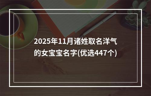 2025年11月诸姓取名洋气的女宝宝名字(优选447个)