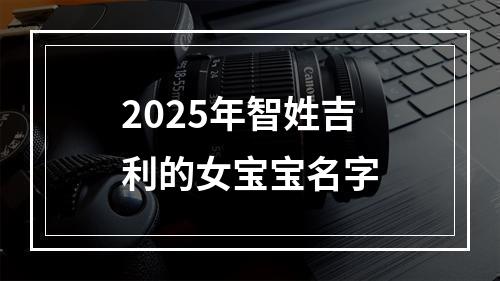 2025年智姓吉利的女宝宝名字
