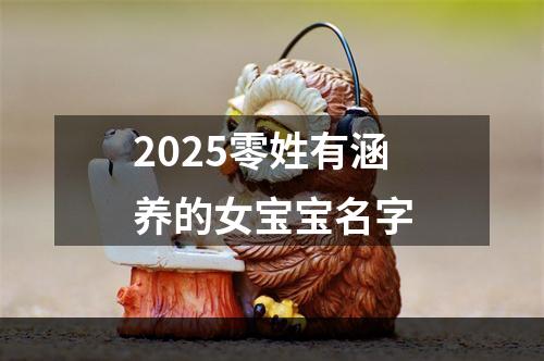 2025零姓有涵养的女宝宝名字