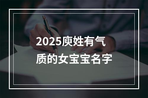 2025庾姓有气质的女宝宝名字