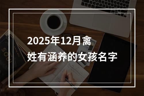 2025年12月禽姓有涵养的女孩名字