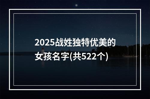 2025战姓独特优美的女孩名字(共522个)